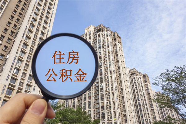 简阳离职多久可以取住房公积金（离职多久后能取公积金）